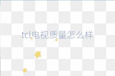 tcl電視質(zhì)量怎么樣