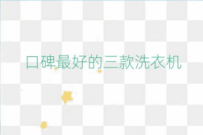 口碑最好的三款洗衣機