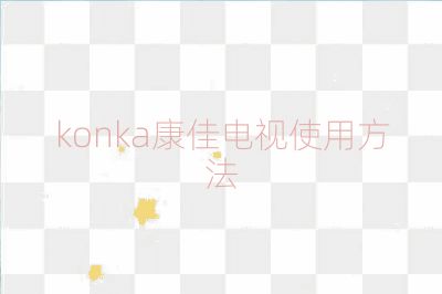 konka康佳電視使用方法