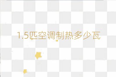 1.5匹空調制熱多少瓦