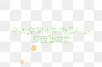 冬天空調不制熱是什么原因造成的