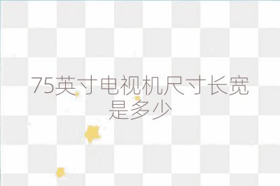 75英寸電視機尺寸長寬是多少