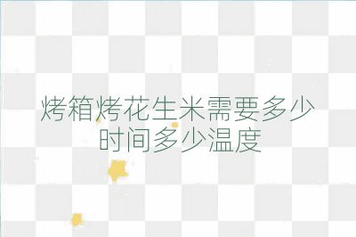 烤箱烤花生米需要多少時間多少溫度