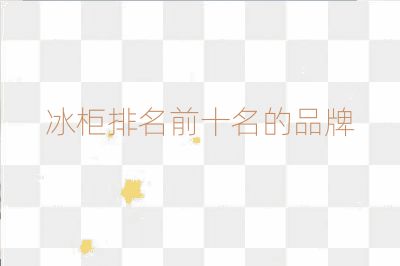 冰柜排名前十名的品牌