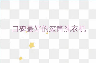 口碑最好的滾筒洗衣機