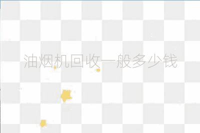 油煙機回收一般多少錢