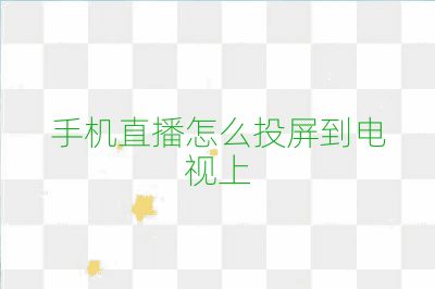 手機直播怎么投屏到電視上