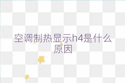 空調(diào)制熱顯示h4是什么原因