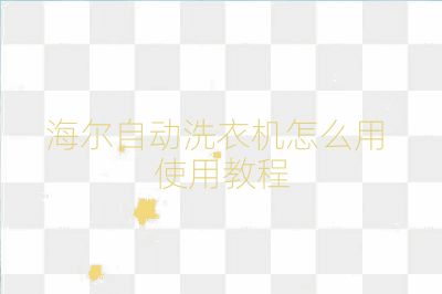 海爾自動洗衣機怎么用 使用教程