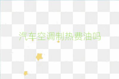 汽車空調(diào)制熱費油嗎