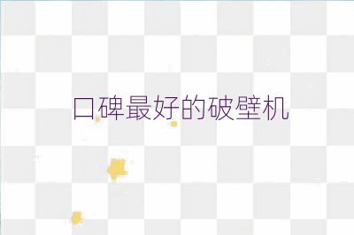 口碑最好的破壁機