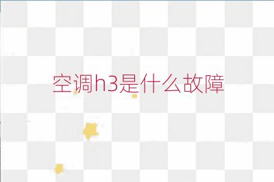 空調h3是什么故障