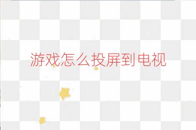 游戲怎么投屏到電視