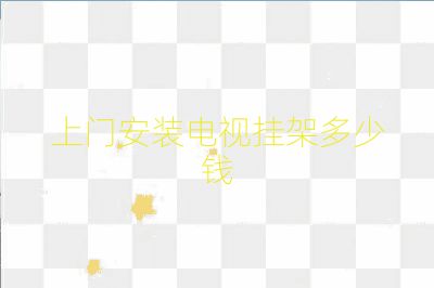 上門安裝電視掛架多少錢