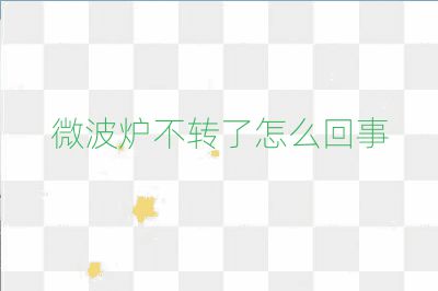 微波爐不轉了怎么回事