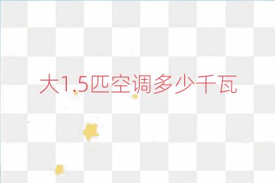 大1.5匹空調(diào)多少千瓦