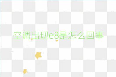 空調出現e8是怎么回事