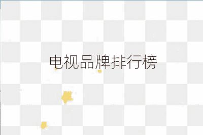 電視品牌排行榜