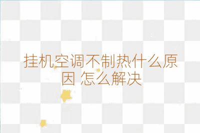 掛機(jī)空調(diào)不制熱什么原因 怎么解決