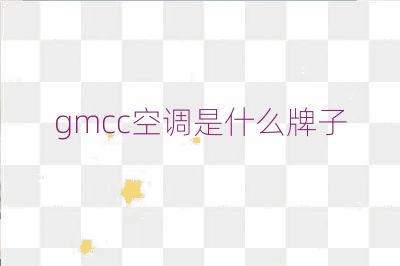 gmcc空調(diào)是什么牌子