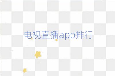 電視直播app排行
