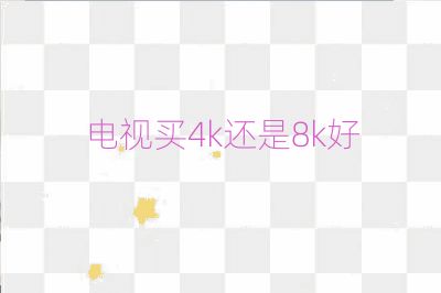 電視買4k還是8k好