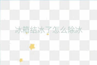 冰箱結(jié)冰了怎么除冰