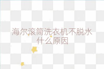 海爾滾筒洗衣機不脫水什么原因
