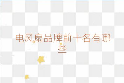 電風扇品牌前十名有哪些