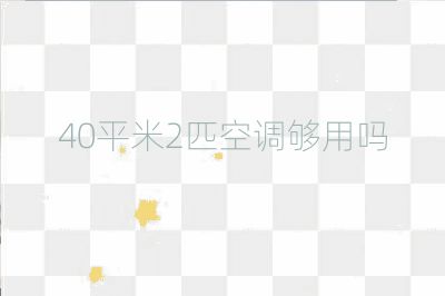 40平米2匹空調夠用嗎