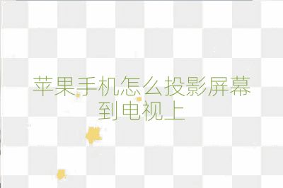 蘋果手機怎么投影屏幕到電視上