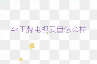 4k王牌電視質量怎么樣