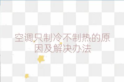 空調只制冷不制熱的原因及解決辦法