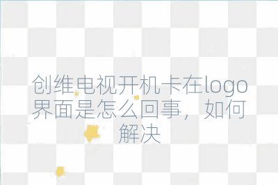 創維電視開機卡在logo界面是怎么回事,如何解決