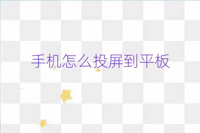 手機怎么投屏到平板