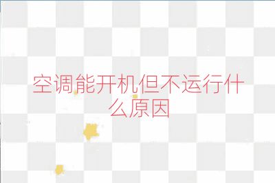 空調(diào)能開機但不運行什么原因