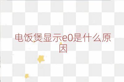 電飯煲顯示e0是什么原因