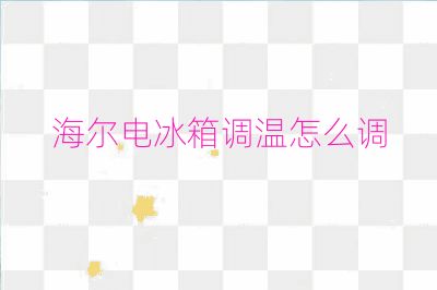 海爾電冰箱調(diào)溫怎么調(diào)