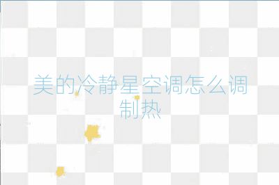 美的冷靜星空調怎么調制熱