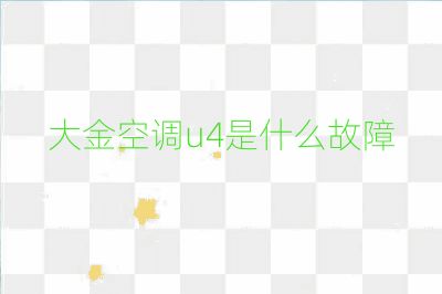 大金空調u4是什么故障