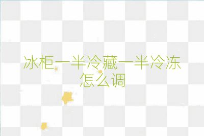 冰柜一半冷藏一半冷凍怎么調