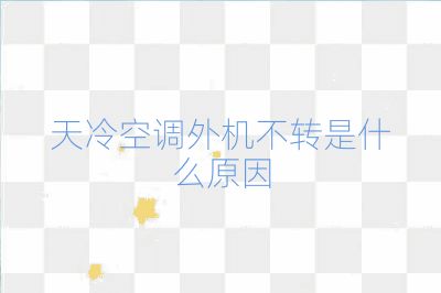 天冷空調外機不轉是什么原因