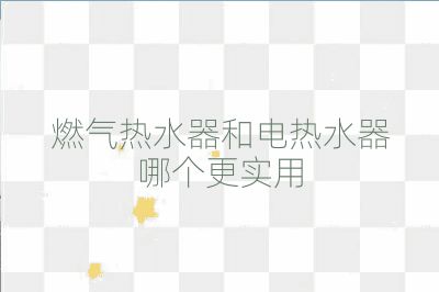 燃?xì)鉄崴骱碗姛崴髂膫€更實用