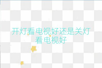 開燈看電視好還是關燈看電視好