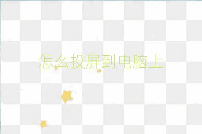 怎么投屏到電腦上