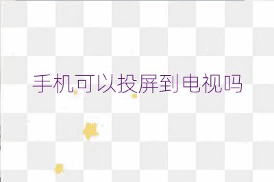 手機可以投屏到電視嗎