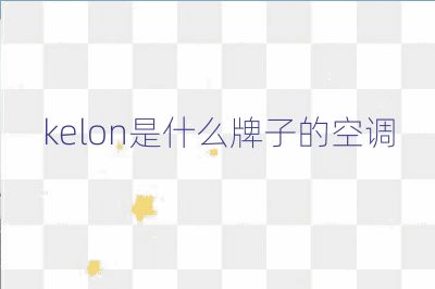 kelon是什么牌子的空調