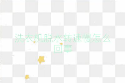 洗衣機脫水轉速慢怎么回事