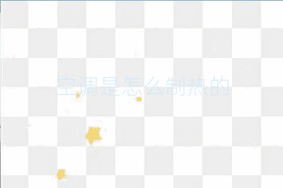 空調是怎么制熱的