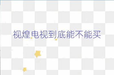 視煌電視到底能不能買